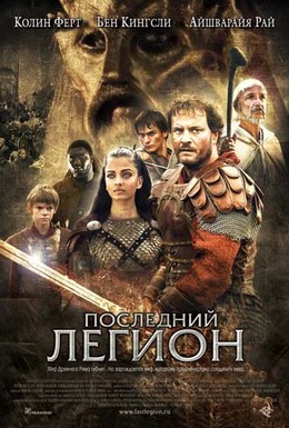 Постер фильма Последний легион (2007)