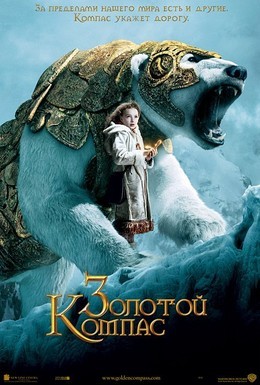 Постер фильма Золотой компас (2007)