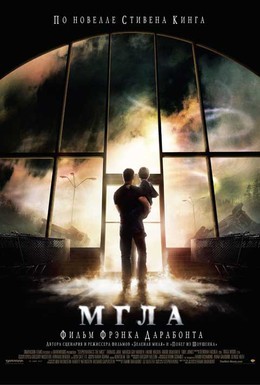 Постер фильма Мгла (2007)