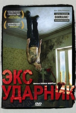 Постер фильма Экс-ударник (2007)