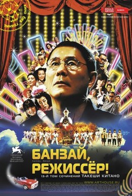Постер фильма Банзай, режиссер! (2007)
