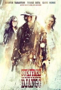 Постер фильма Сукияки Вестерн Джанго (2007)