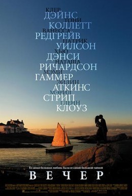 Постер фильма Вечер (2007)
