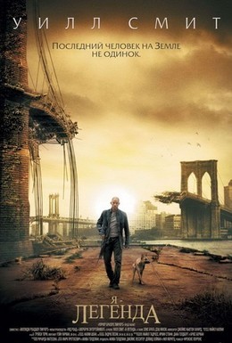 Постер фильма Я – легенда (2007)