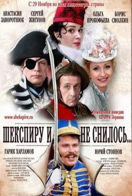 Постер фильма Шекспиру и не снилось (2007)