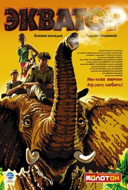 Постер фильма Экватор (2007)