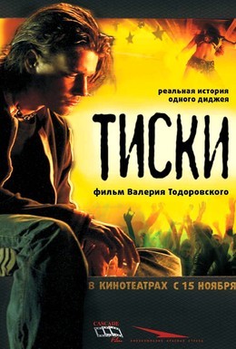 Постер фильма Тиски (2007)
