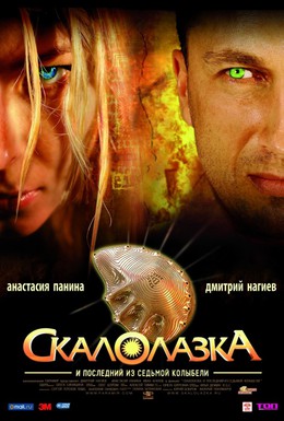 Постер фильма Скалолазка и последний из седьмой колыбели (2007)