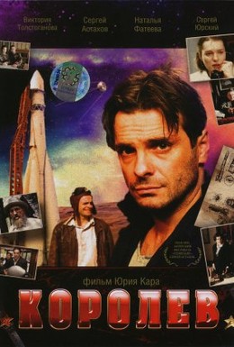 Постер фильма Королёв (2007)