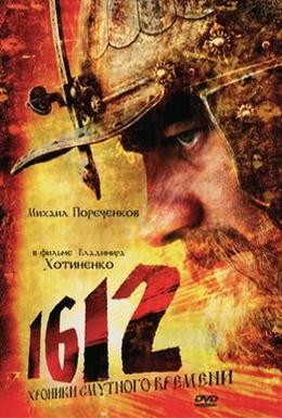 Постер фильма 1612: Хроники Смутного времени (2007)