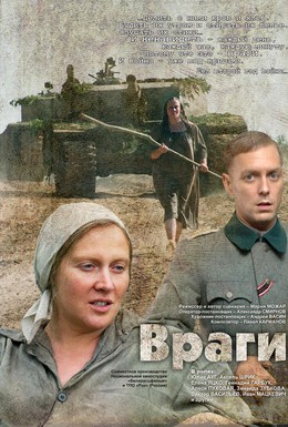 Постер фильма Враги (2007)