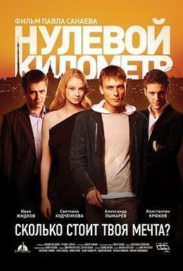 Постер фильма Нулевой километр (2007)