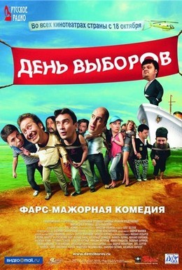 Постер фильма День выборов (2007)