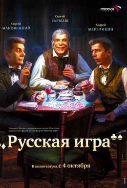 Постер фильма Русская игра (2007)