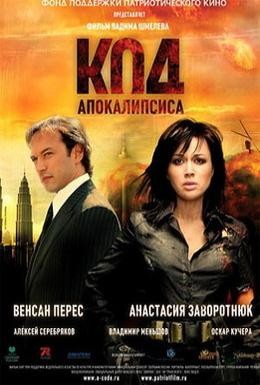 Постер фильма Код апокалипсиса (2007)