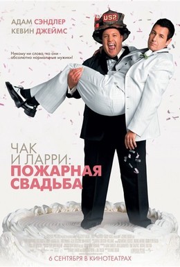 Постер фильма Чак и Ларри: Пожарная свадьба (2007)