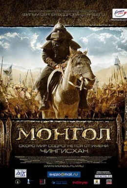 Постер фильма Монгол (2007)