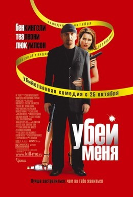Постер фильма Убей меня (2007)