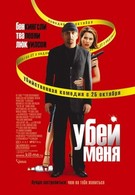 Убей меня (2007)