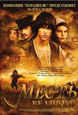 Постер фильма Месть бедняка (2007)