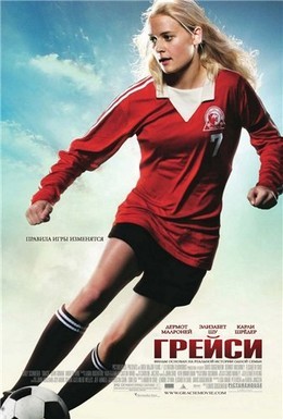 Постер фильма Грейси (2007)
