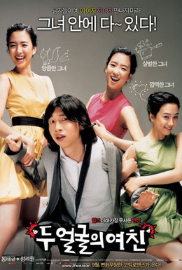 Постер фильма Два лица моей девушки (2007)