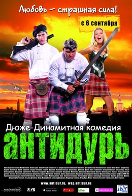Постер фильма Антидурь (2007)