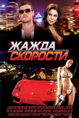 Постер фильма Жажда скорости (2007)