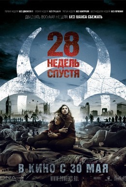 Постер фильма 28 недель спустя (2007)