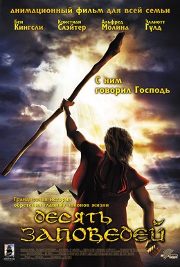 Постер фильма Десять заповедей (2007)