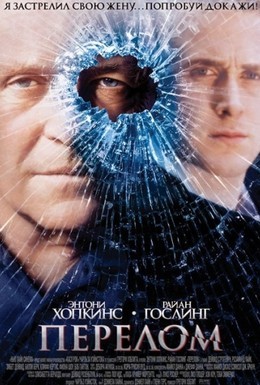 Постер фильма Перелом (2007)