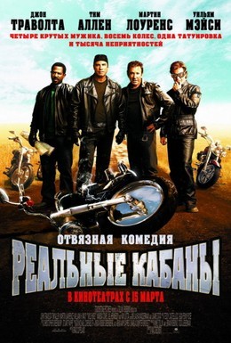 Постер фильма Реальные кабаны (2007)