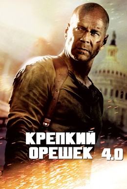 Постер фильма Крепкий орешек 4.0 (2007)