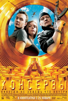 Постер фильма Консервы (2007)