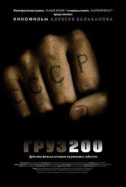 Постер фильма Груз 200 (2007)