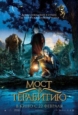 Постер фильма Мост в Терабитию (2007)