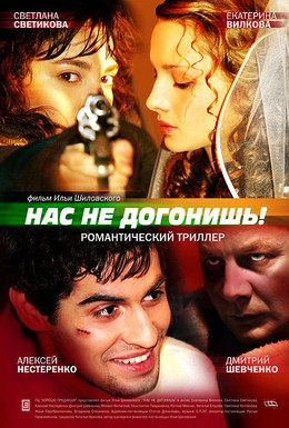 Постер фильма Нас не догонишь (2007)