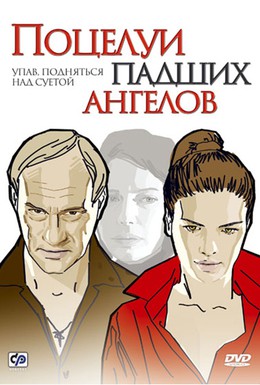 Постер фильма Поцелуи падших ангелов (2007)