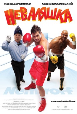 Постер фильма Неваляшка (2007)