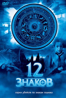 Постер фильма 12 знаков (2007)