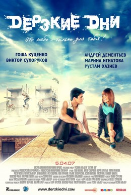 Постер фильма Дерзкие дни (2007)
