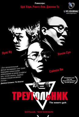 Постер фильма Треугольник (2007)