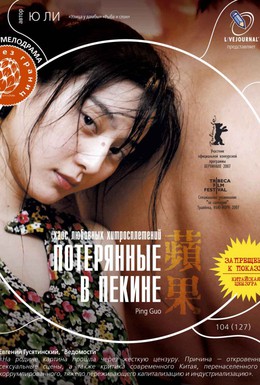 Постер фильма Потерянные в Пекине (2007)