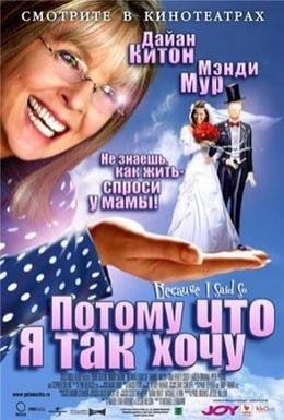 Постер фильма Потому что я так хочу (2007)
