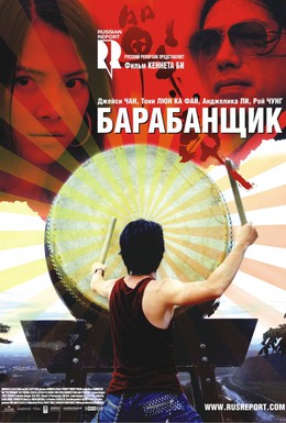 Постер фильма Барабанщик (2007)
