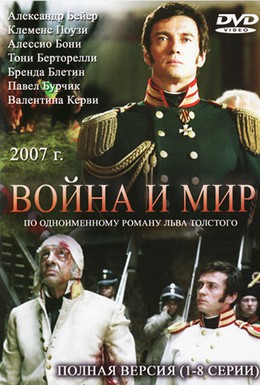 Постер фильма Война и мир (2007)