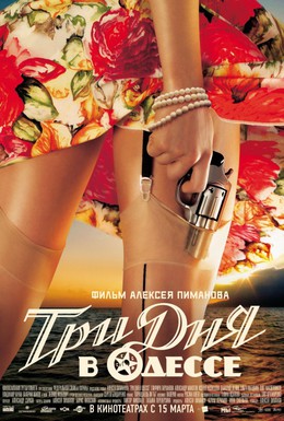 Постер фильма Три дня в Одессе (2007)