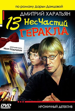 Постер фильма Джентльмен сыска Иван Подушкин 2 (2006)
