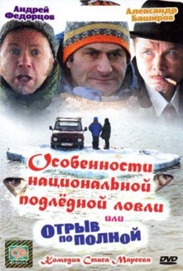 Постер фильма Особенности национальной подледной ловли, или Отрыв по полной (2007)