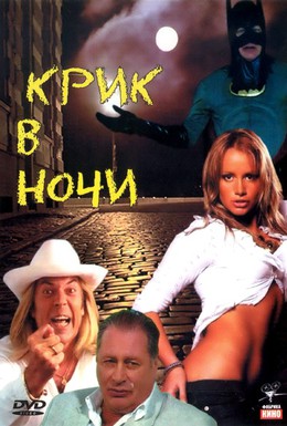 Постер фильма Крик в ночи (2007)